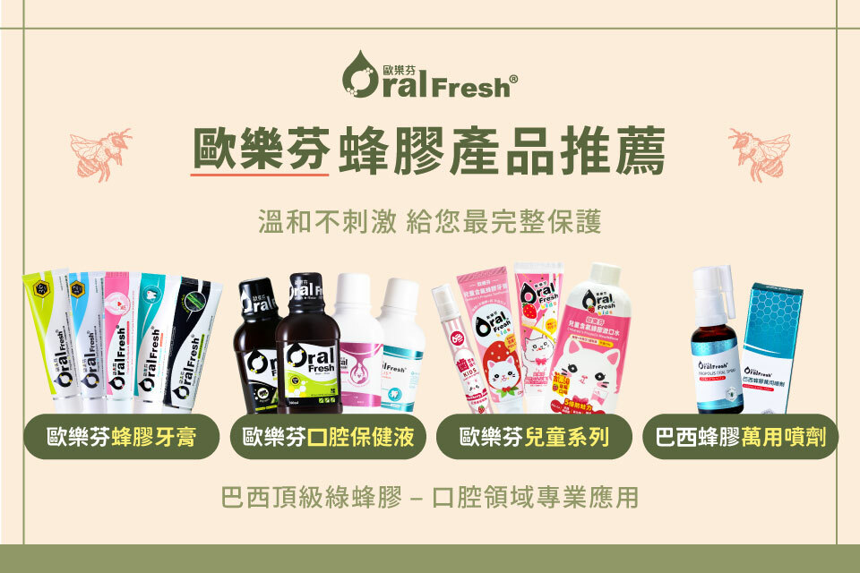 歐樂芬蜂膠產品推薦