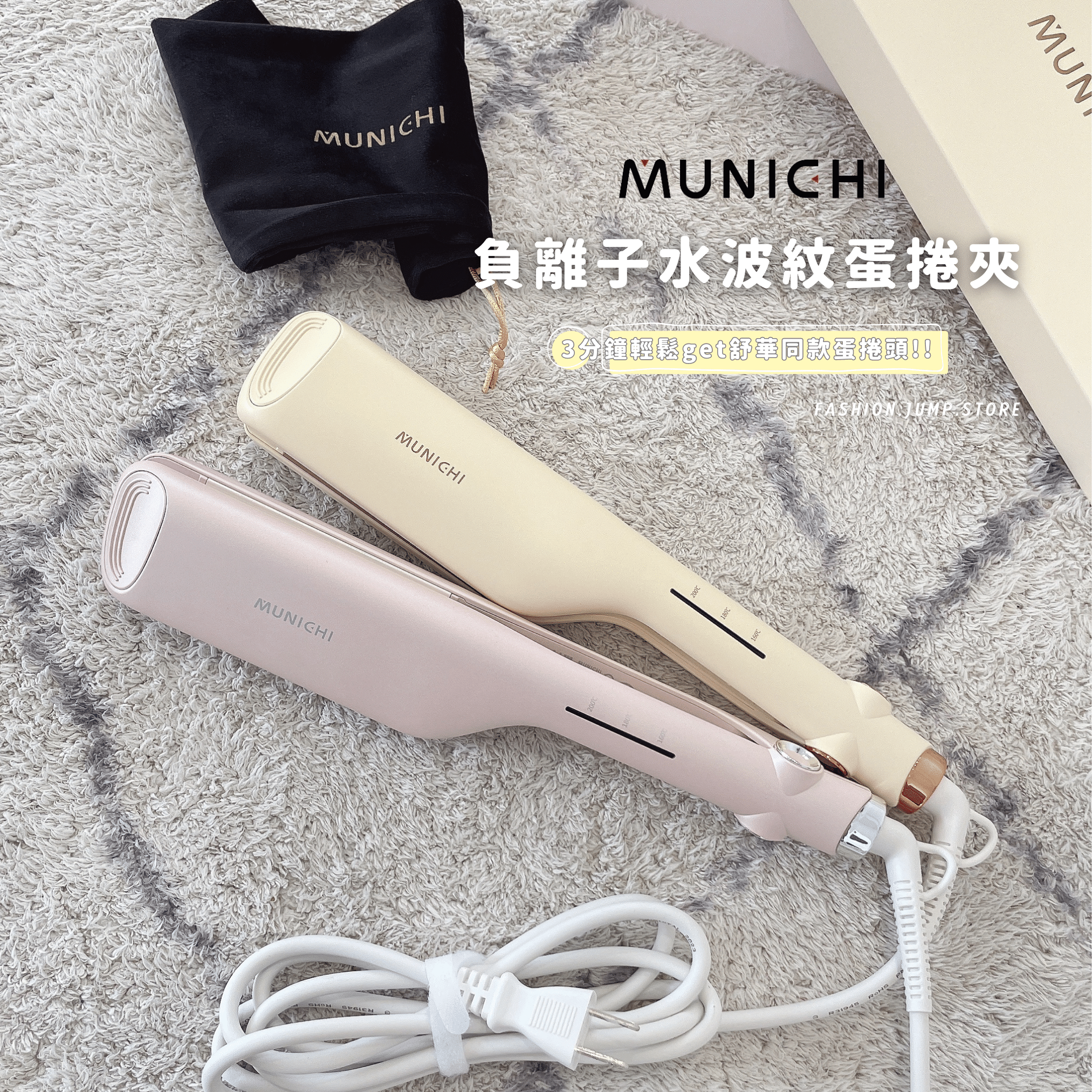 MUNICHI｜負離子水波紋蛋捲夾 25MM