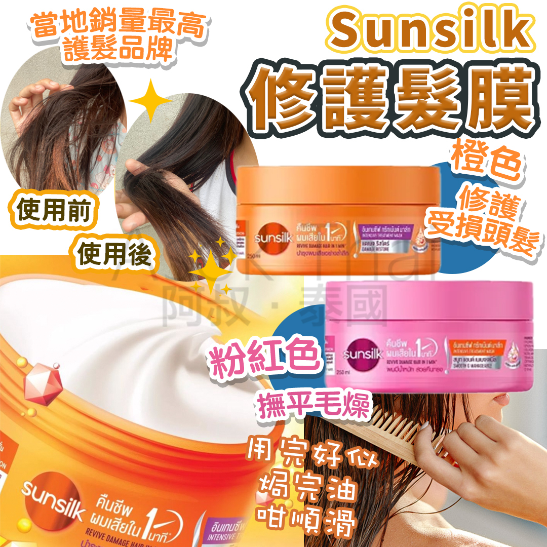 Sunsilk 修護髮膜 升級版 250ml