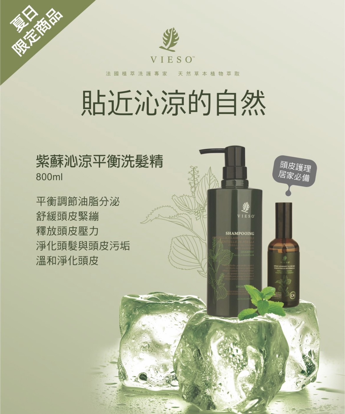 (限定)紫蘇沁涼平衡組