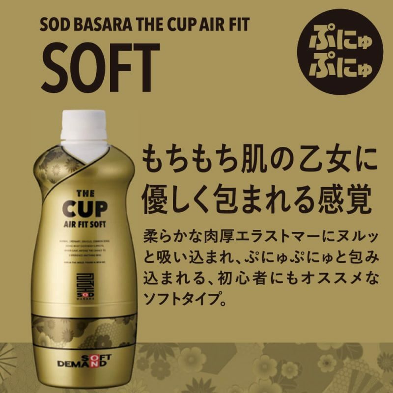 日本SOD THE CUP AIR FIT SOFT（處女）飛機杯