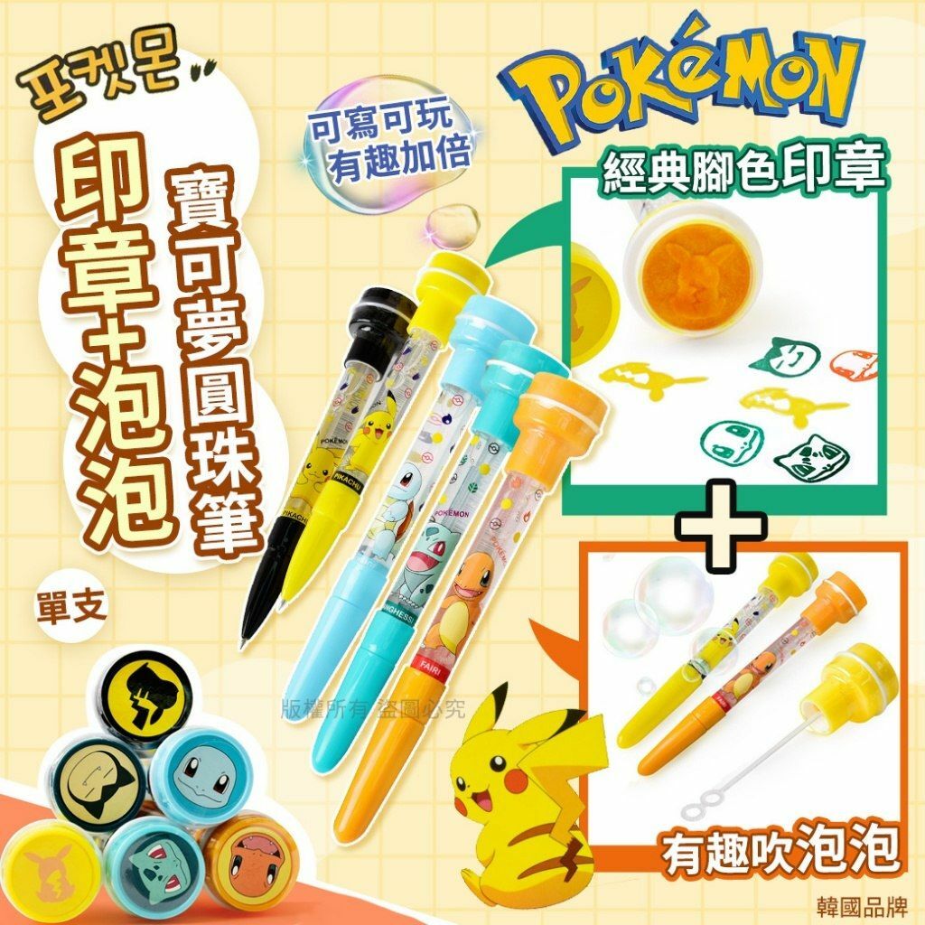 韓國寶可夢泡泡印章圓珠筆 1套2支
