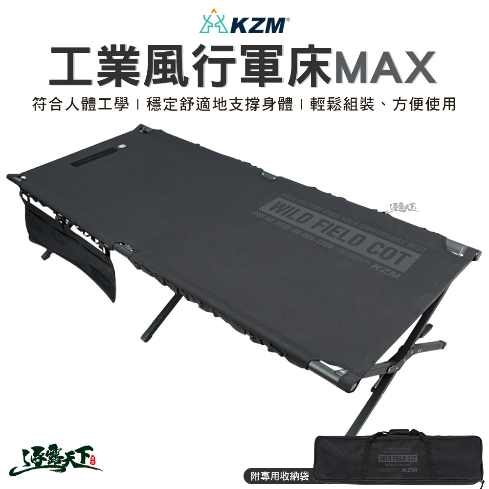 KZM 工業風行軍床MAX