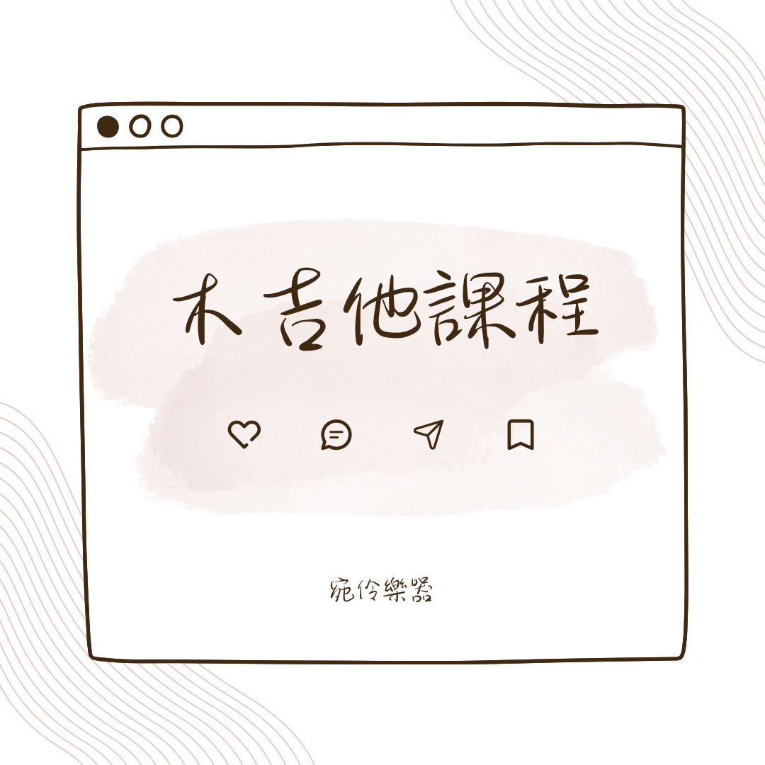 木吉他課程封面