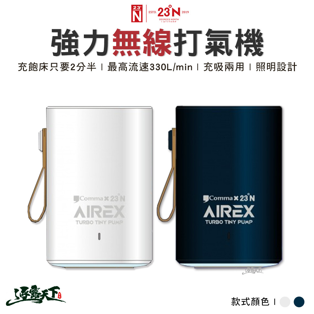 逗點×北緯 AIREX最新款強力無線打氣機