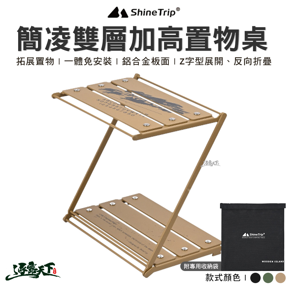 山趣ShineTrip 簡凌雙層加高置物桌