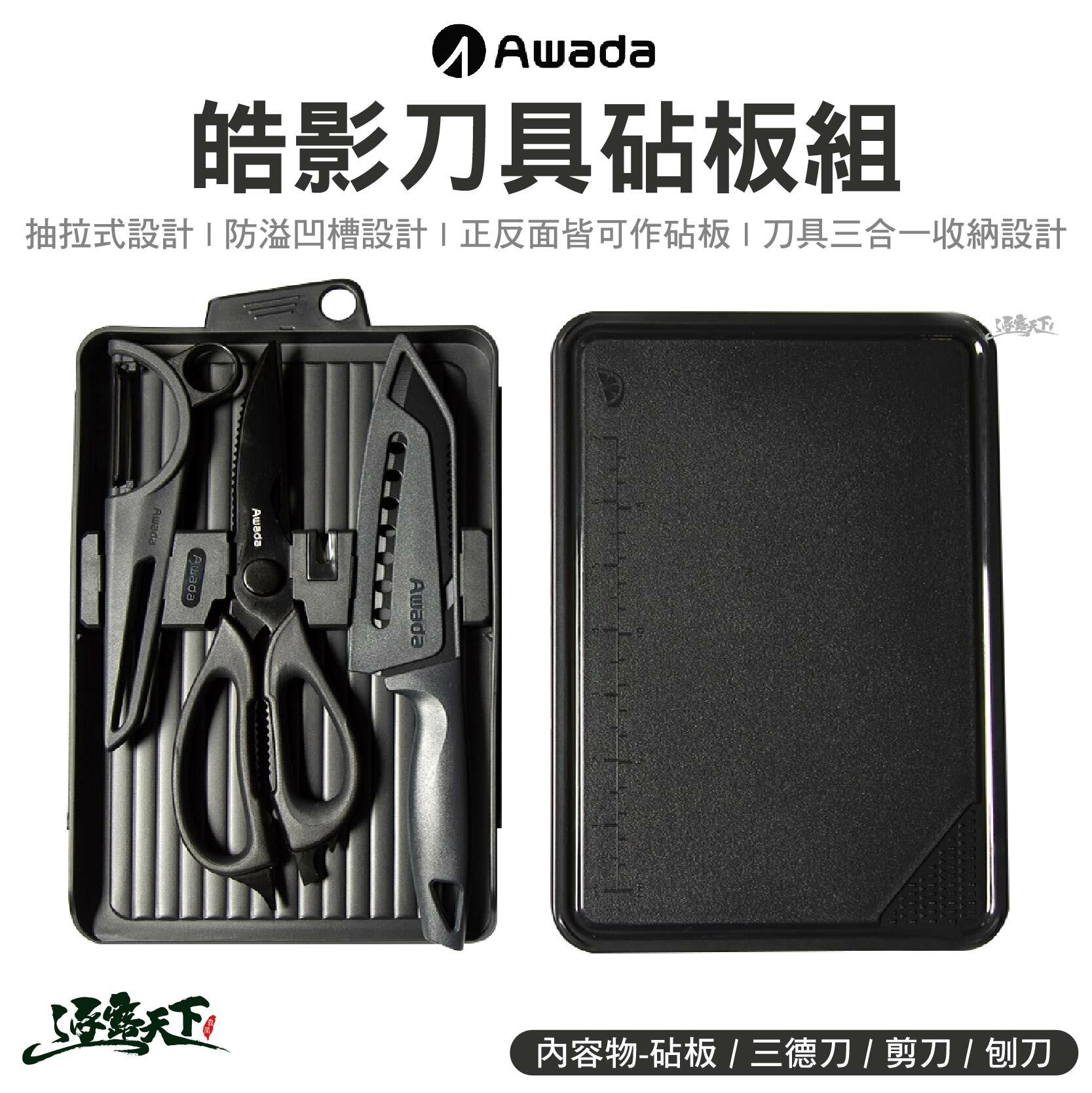 AWADA 皓影刀具砧板組