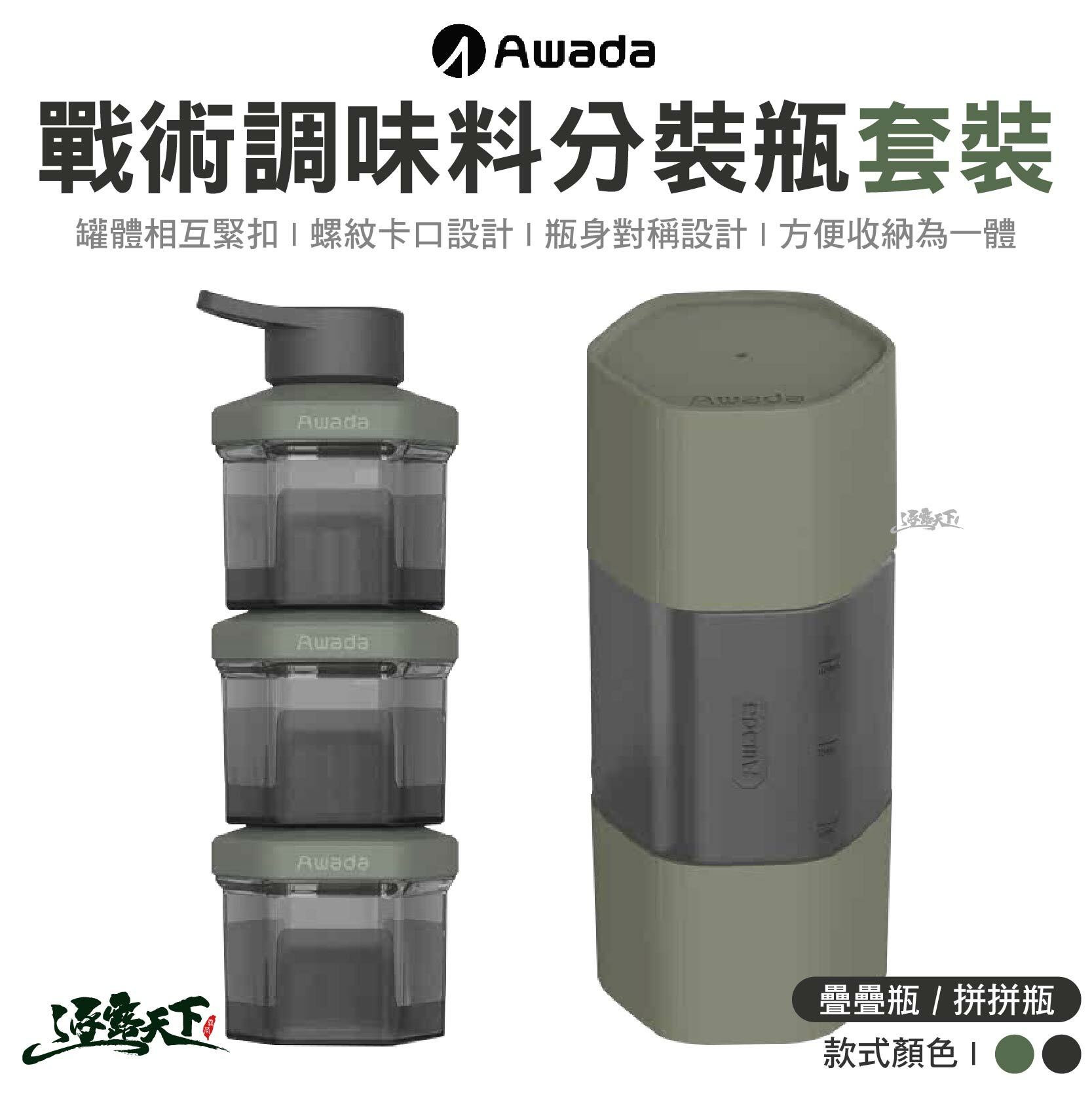 AWADA 戰術調味料分裝瓶