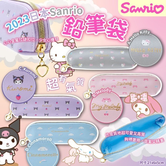 日本Sanrio鉛筆袋