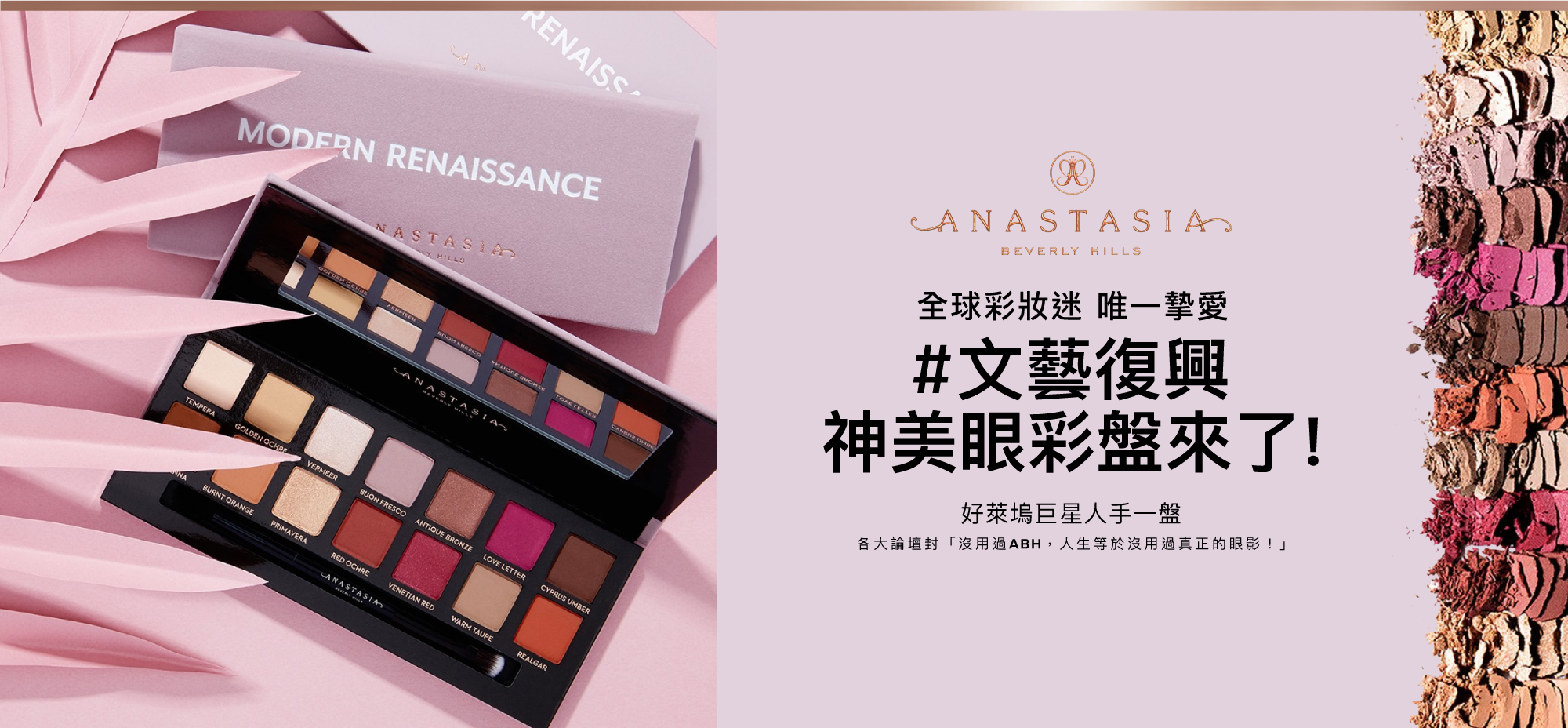Anastasia｜現代文藝復興眼彩盤 Modern Renaissance
