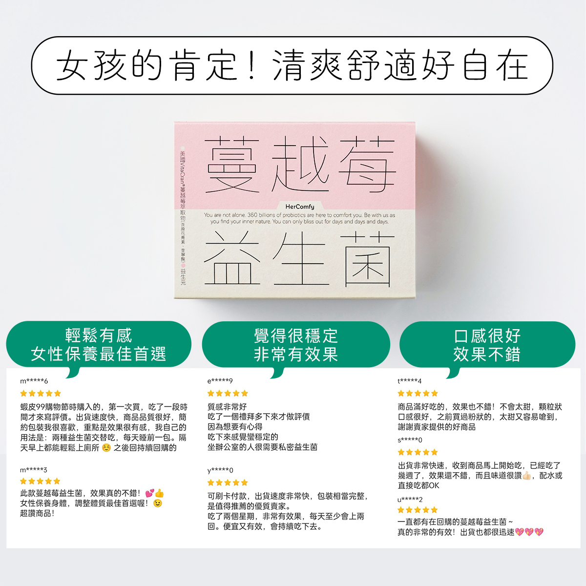 來自女孩的肯定,清爽舒適好自在,女性保養最佳首選。