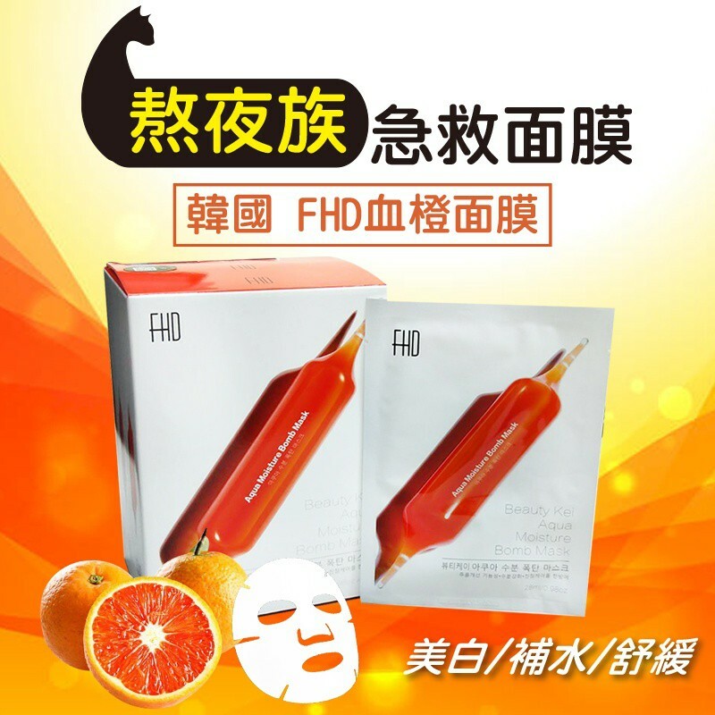 韓國FHD血橙面膜