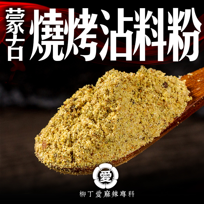 蒙古燒烤粉100g【A831】
