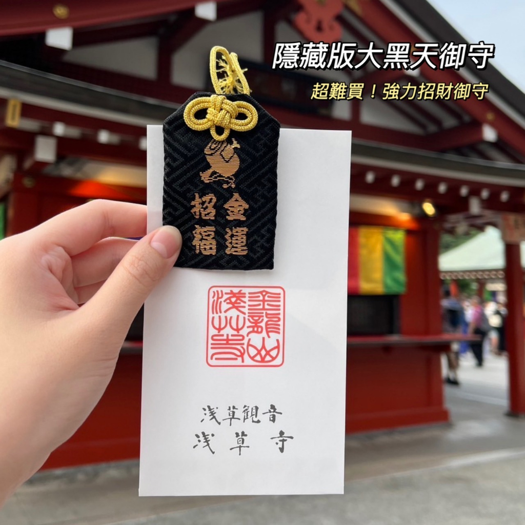 #現貨 🇯🇵日本淺草寺 御守
