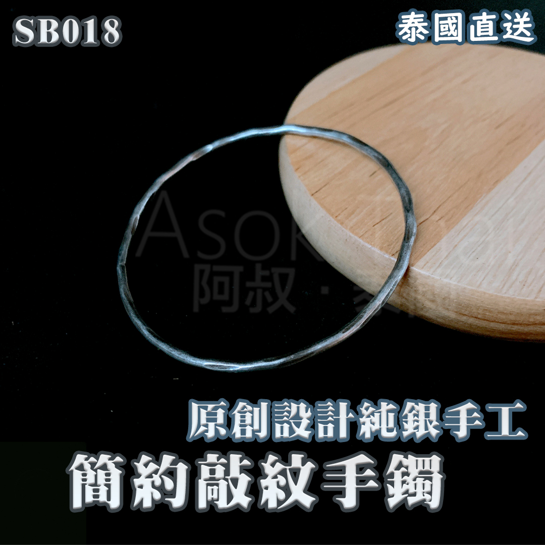 泰國直送  Infinity 原創設計純銀手工 手鐲 SB18