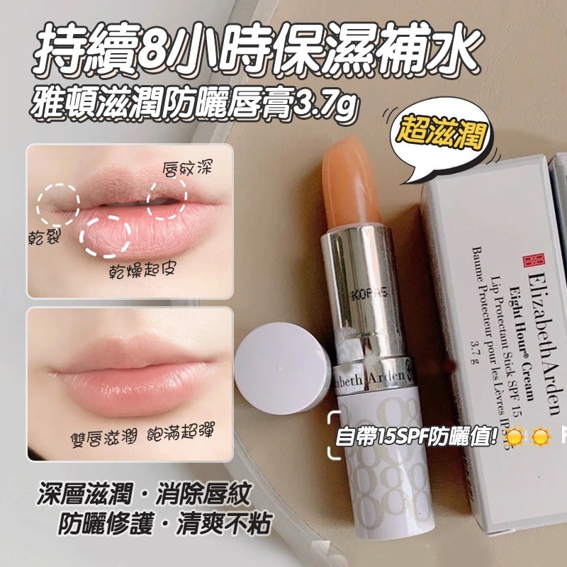 Elizabeth Arden -皇牌8小時經典潤唇膏 SPF15 （3.7g）