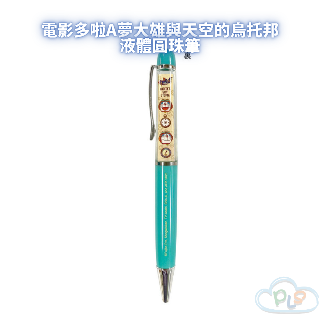 現貨 液體圓珠筆 電影多啦A夢大雄與天空的烏托邦 TOHO #21435