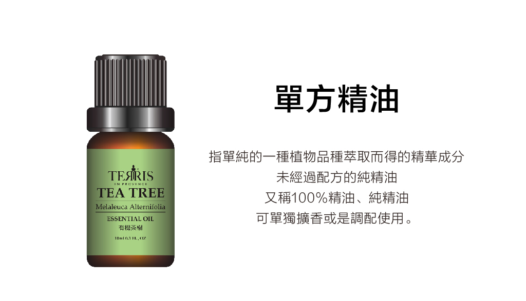 SWISSPA_TERRIS大地香頌_單方精油