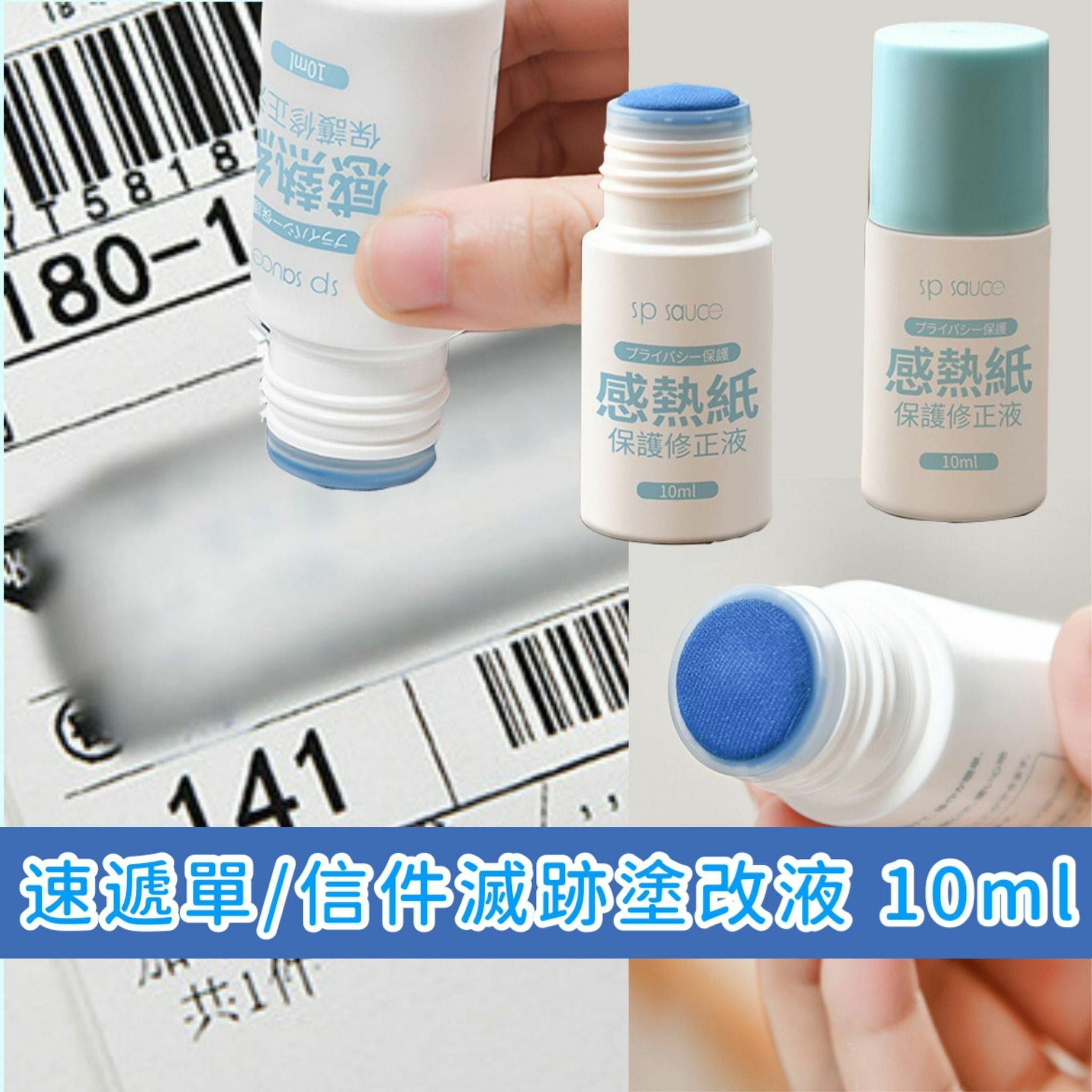 日本🇯🇵 速遞單/信件滅跡塗改液(10ml)-2300395