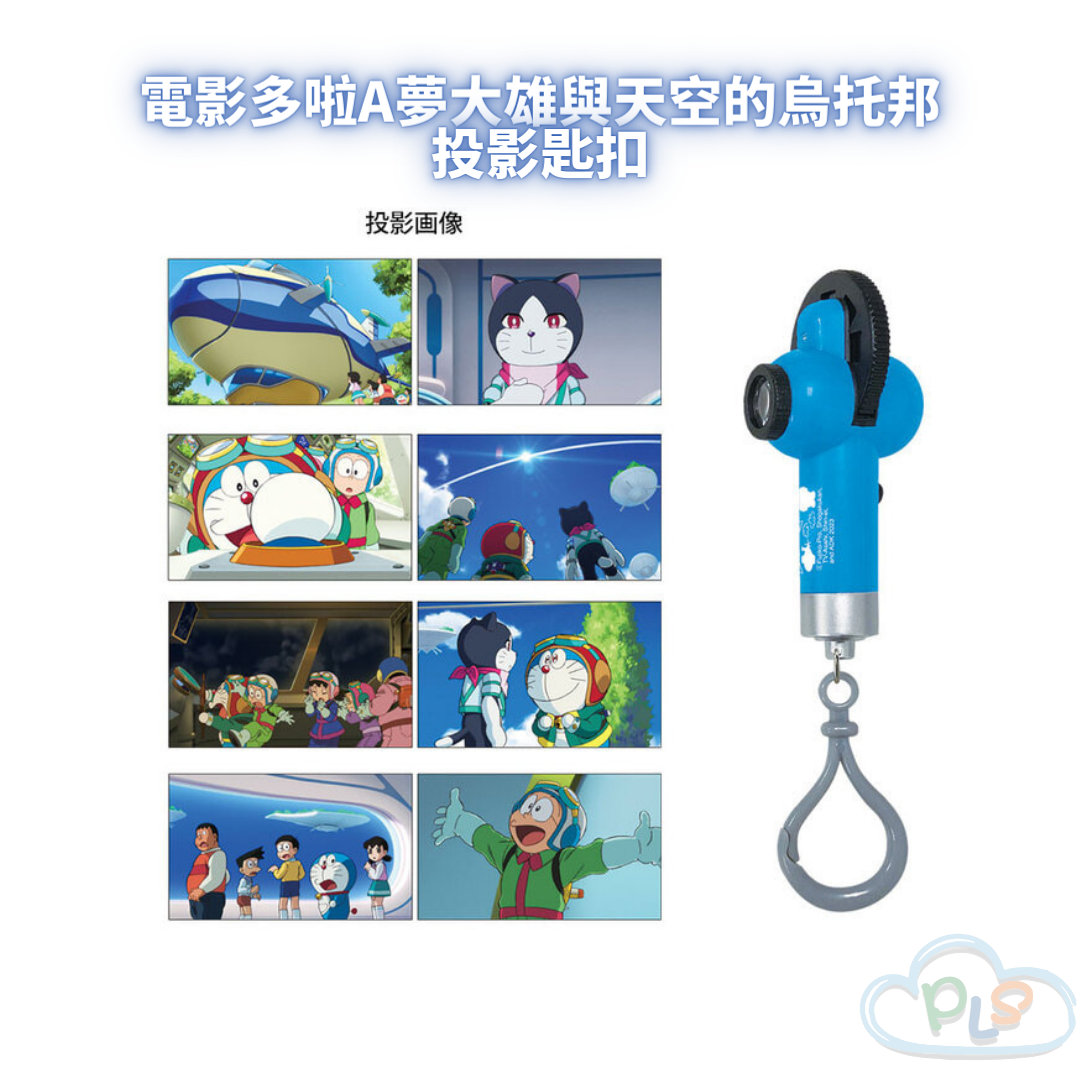 現貨 投影匙扣 電影多啦A夢大雄與天空的烏托邦 TOHO #21423