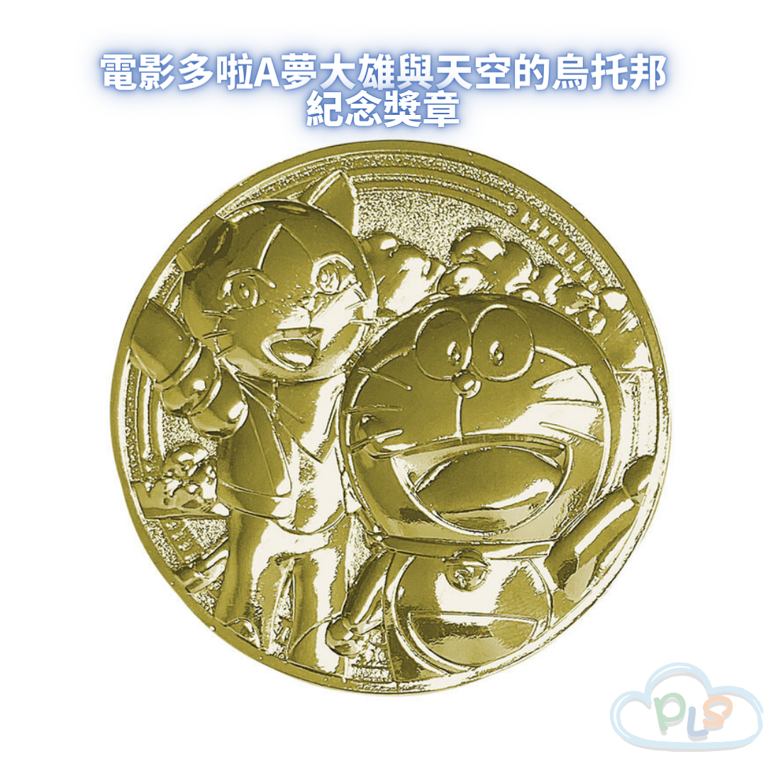 現貨 紀念金牌 電影多啦A夢大雄與天空的烏托邦 TOHO #21428