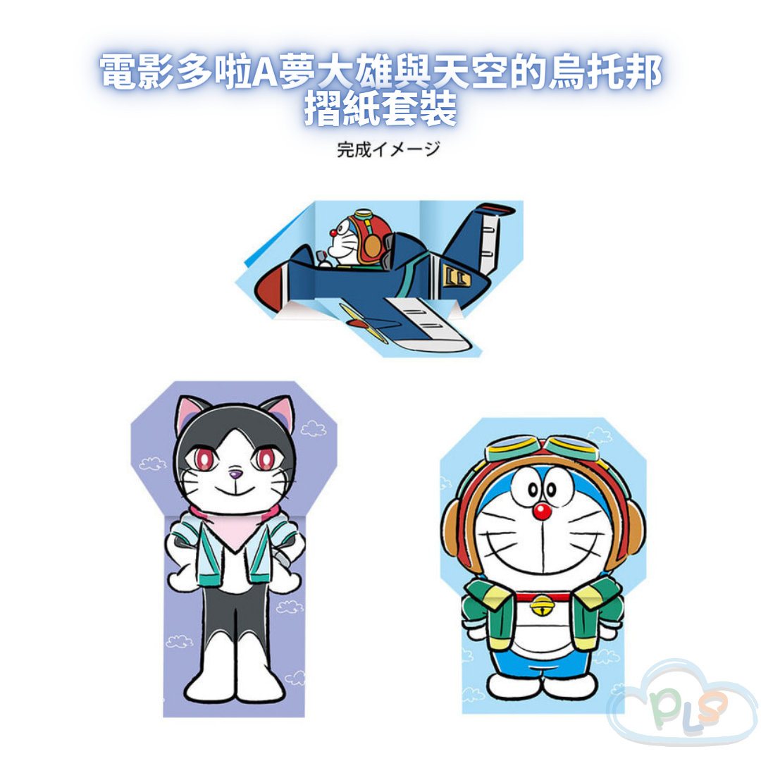 現貨 日本製 摺紙套裝 電影多啦A夢大雄與天空的烏托邦 TOHO #21418
