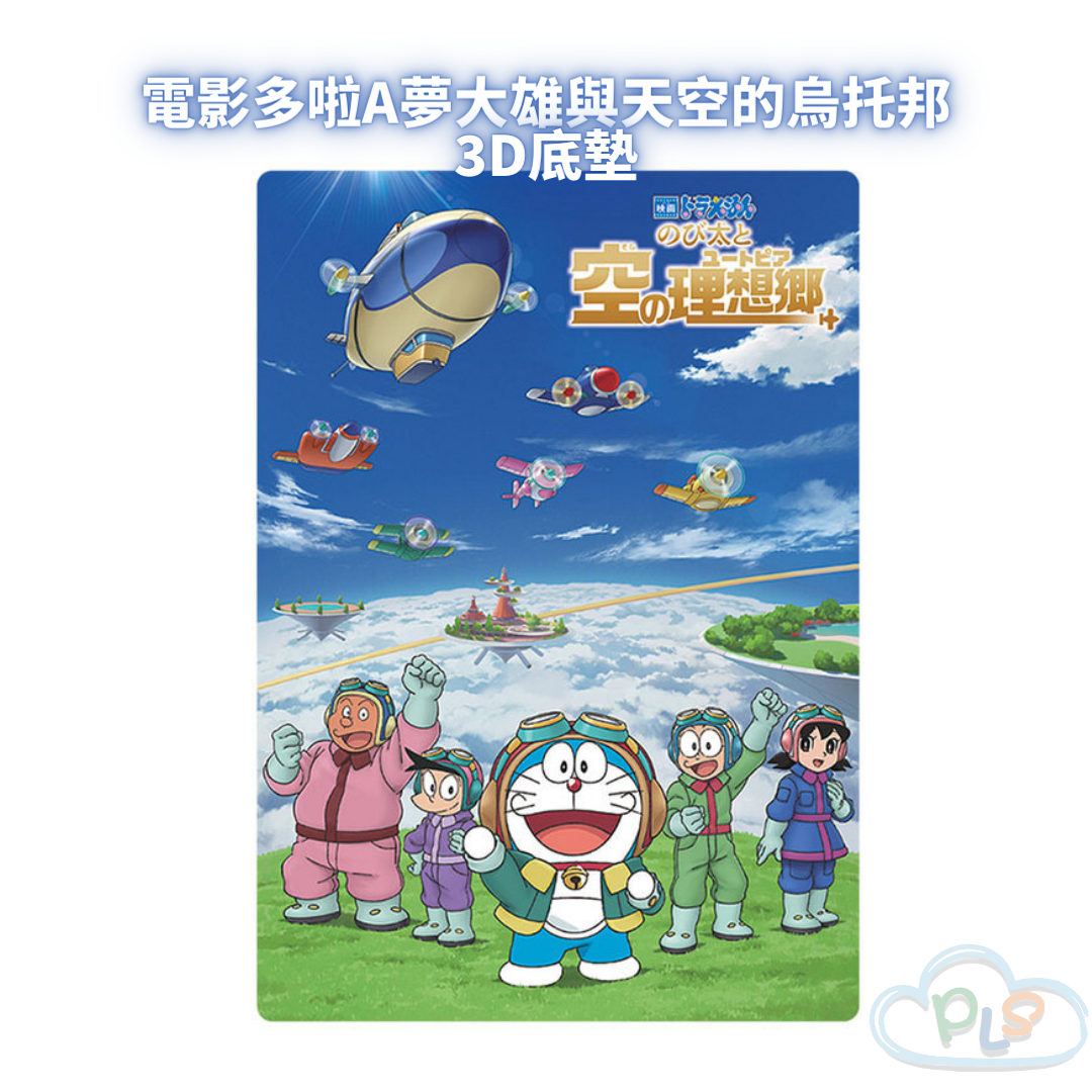 現貨 日本製 3D底墊 電影多啦A夢大雄與天空的烏托邦 TOHO #21413