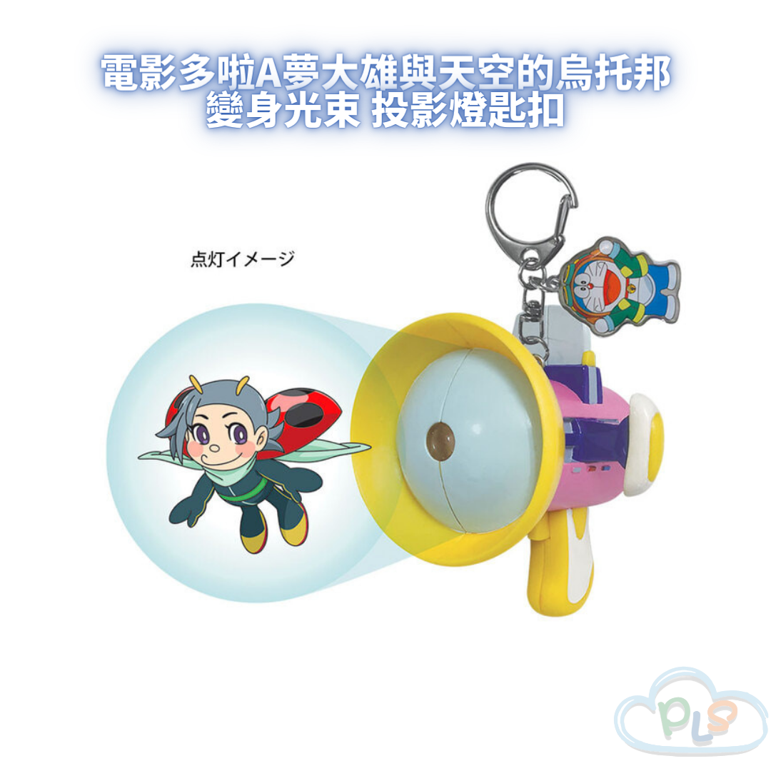 現貨 變身光束 投影燈匙扣 電影多啦A夢大雄與天空的烏托邦 TOHO #21449