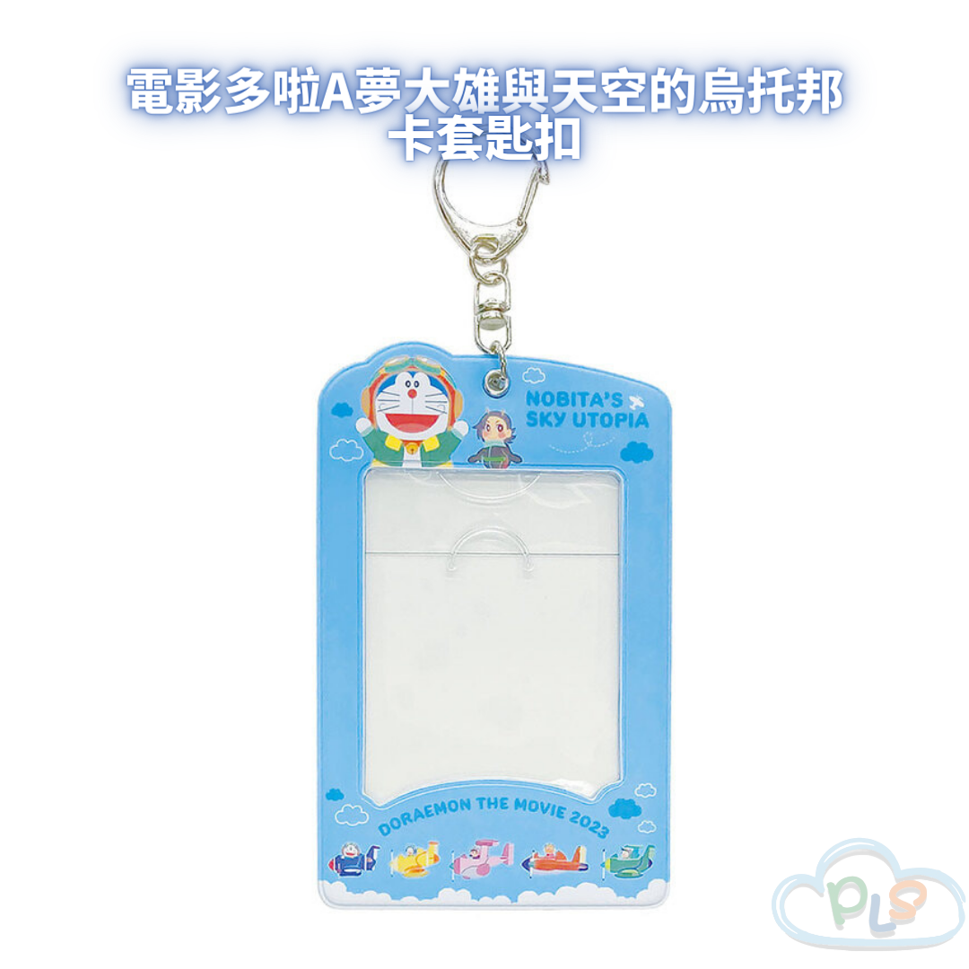 現貨 卡套匙扣 電影多啦A夢大雄與天空的烏托邦 TOHO #21445