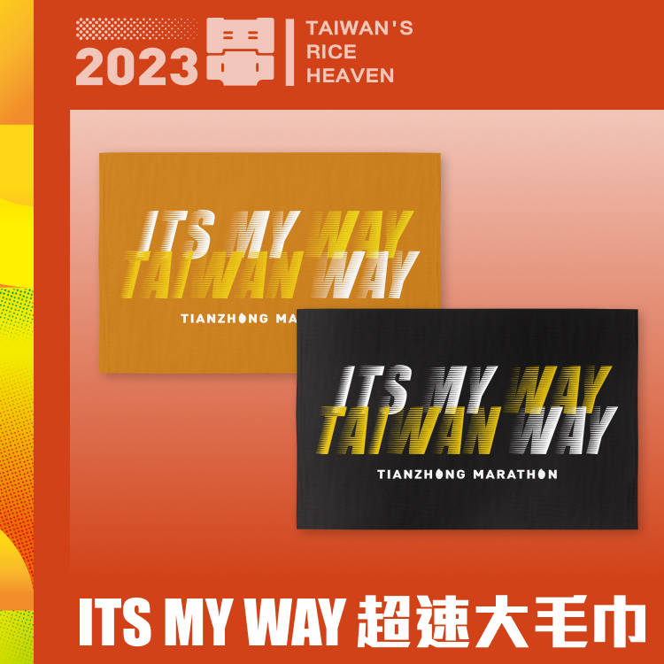 【田中馬獨家】ITS MY WAY 超速大毛巾