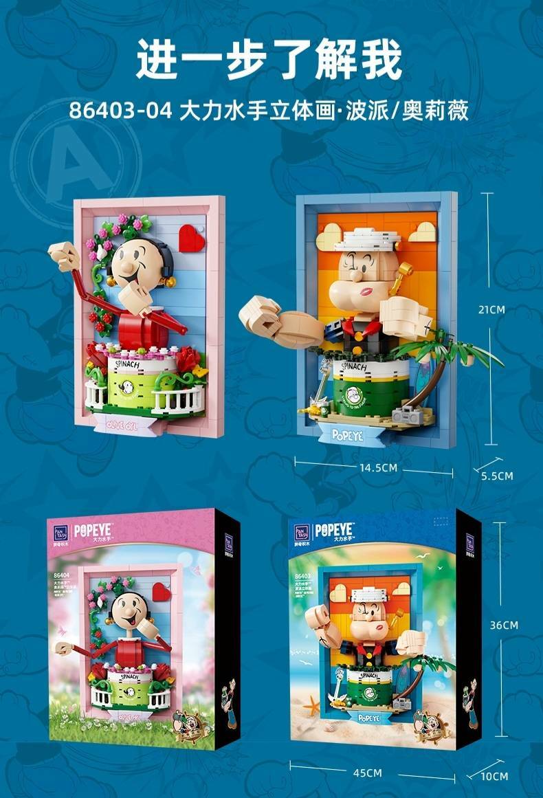 拼奇 大力水手 卜派(86403) / 奧莉薇(86404)  立體畫 收藏積木