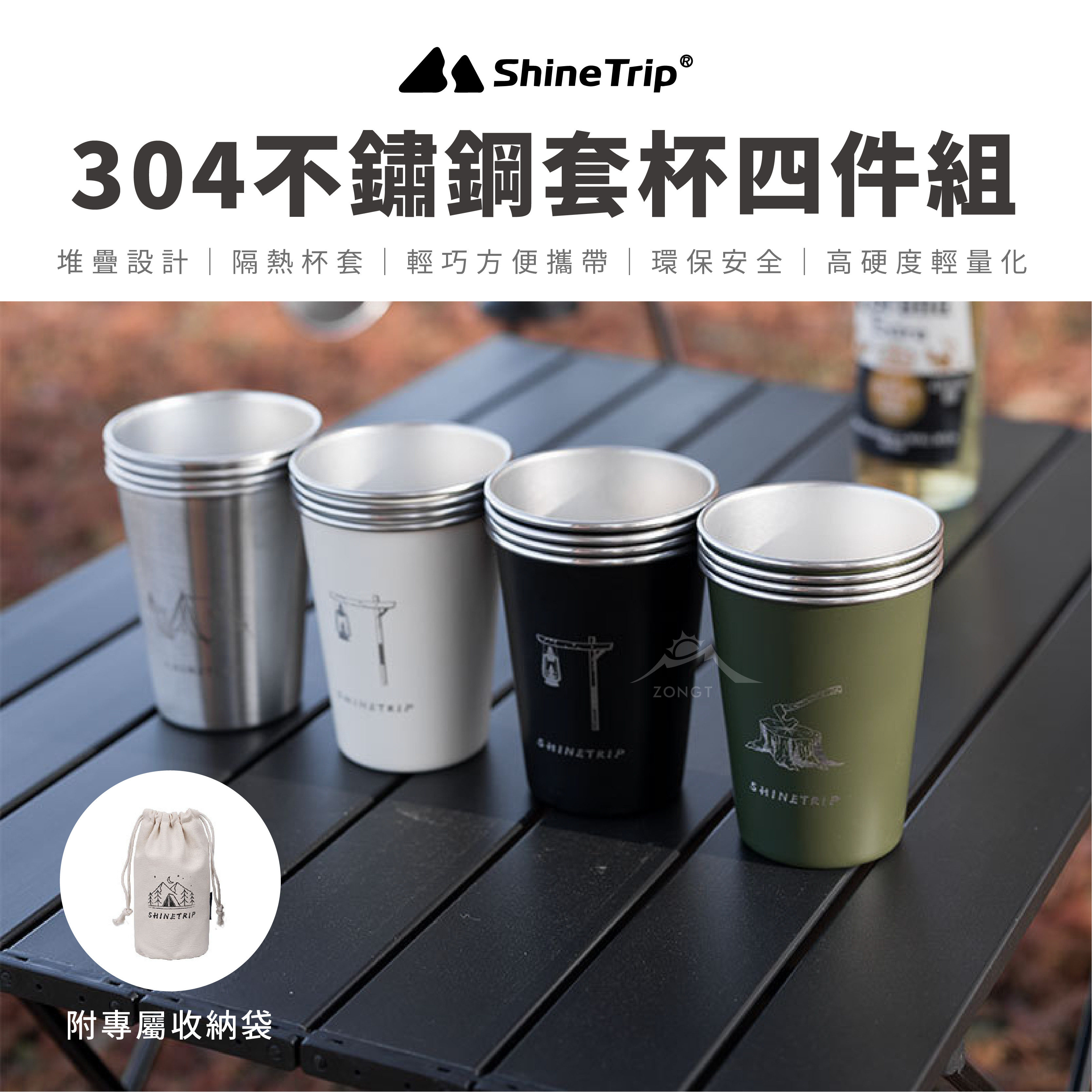 【ShineTrip山趣】 304不鏽鋼套杯四件組 G-3-4