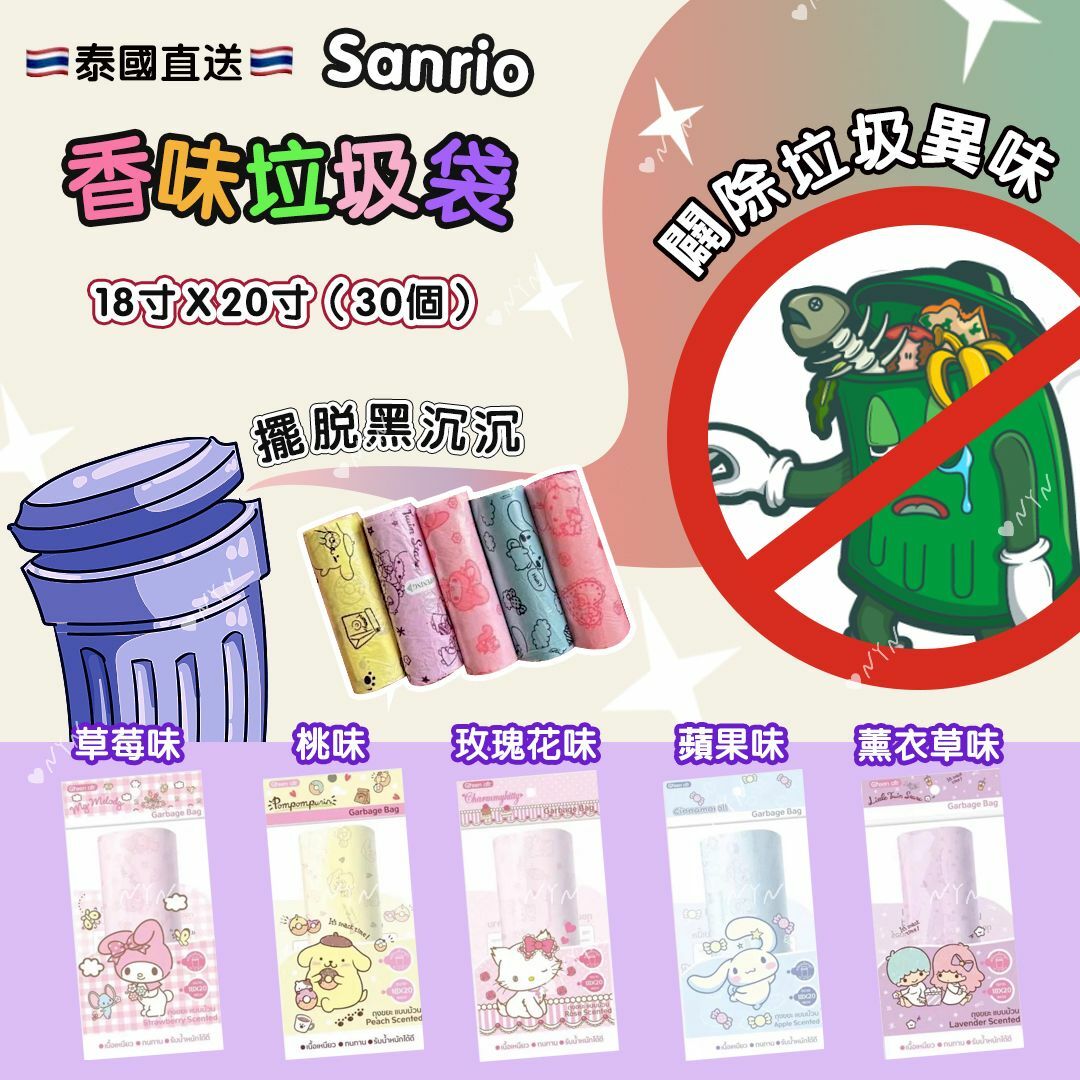 泰國Sanrio公仔圖案香味垃圾袋