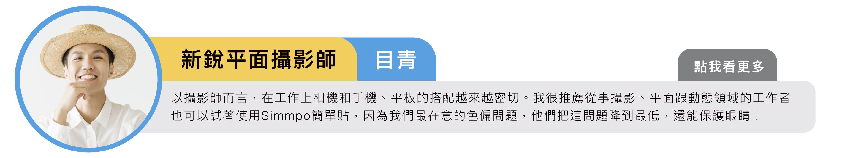 以攝影師而言，在工作上相機和手機、平板的搭配越來越密切。我很推薦從事攝影、平面跟動態領域的工作者也可以試著使用 Simmpo iPhone 簡單貼，因為我覺得我們最在意的色偏問題，他們可以把這問題降到最低，還能保護眼睛！