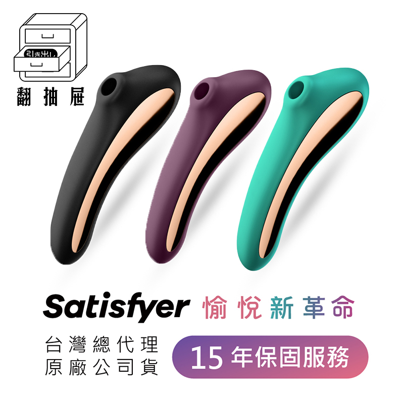 翻抽屜｜Satisfyer Dual Kiss 陰蒂吸吮震動按摩棒