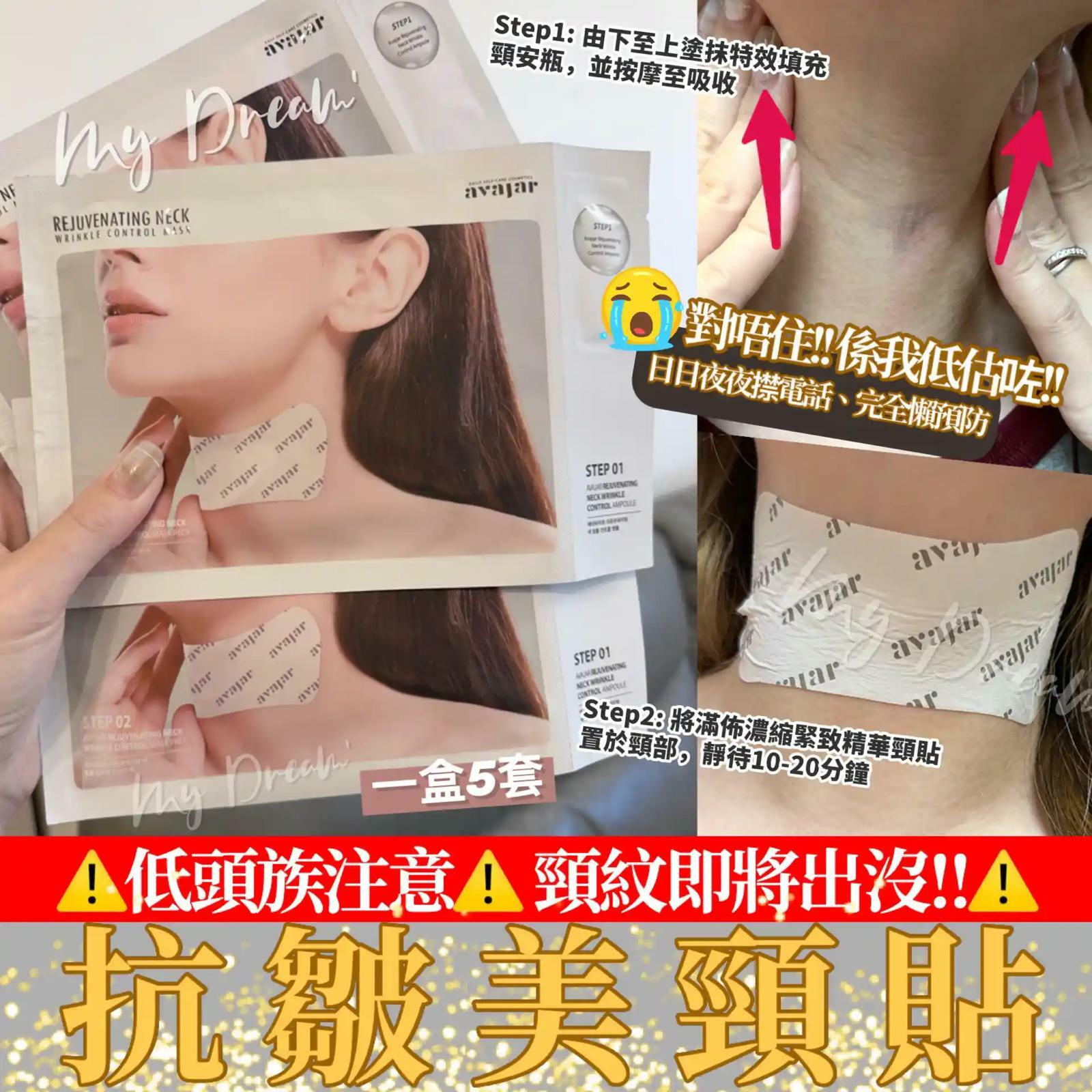 Avajar 抗皺美頸貼 1盒5套