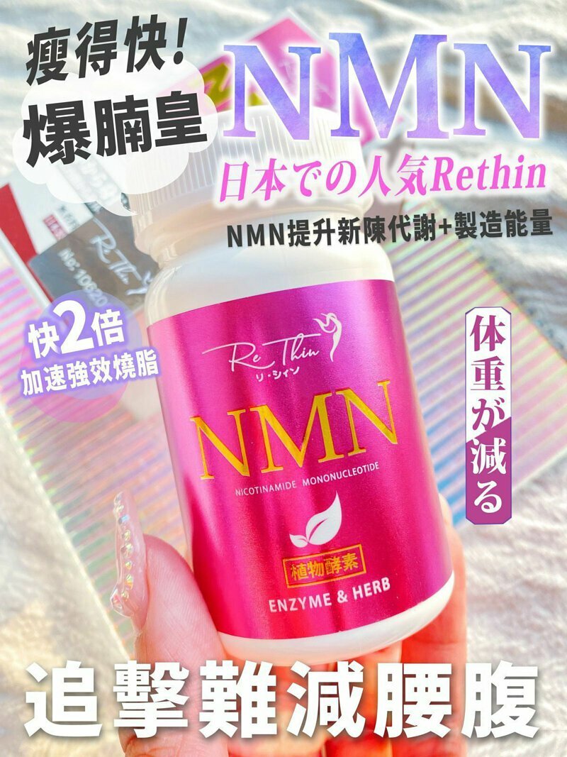 Rethin NMN 爆腩皇 (1樽90粒)
