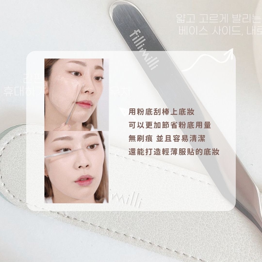 📦預購 Fillimilli-粉底刮棒 附贈收納袋