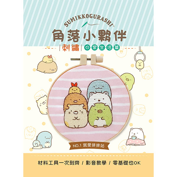 角落小夥伴刺繡：就愛排排站（附超值全材料包套組 含完整教學影片＋原寸繡圖）