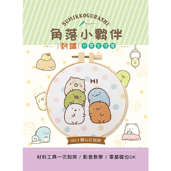 角落小夥伴刺繡：開心打招呼（附超值全材料包套組 含完整教學影片＋原寸繡圖）