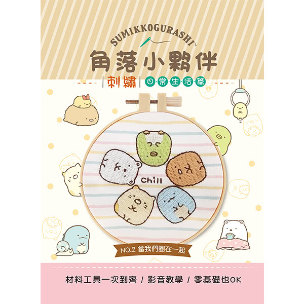 角落小夥伴刺繡：當我們圈在一起（附超值全材料包套組 含完整教學影片＋原寸繡圖）