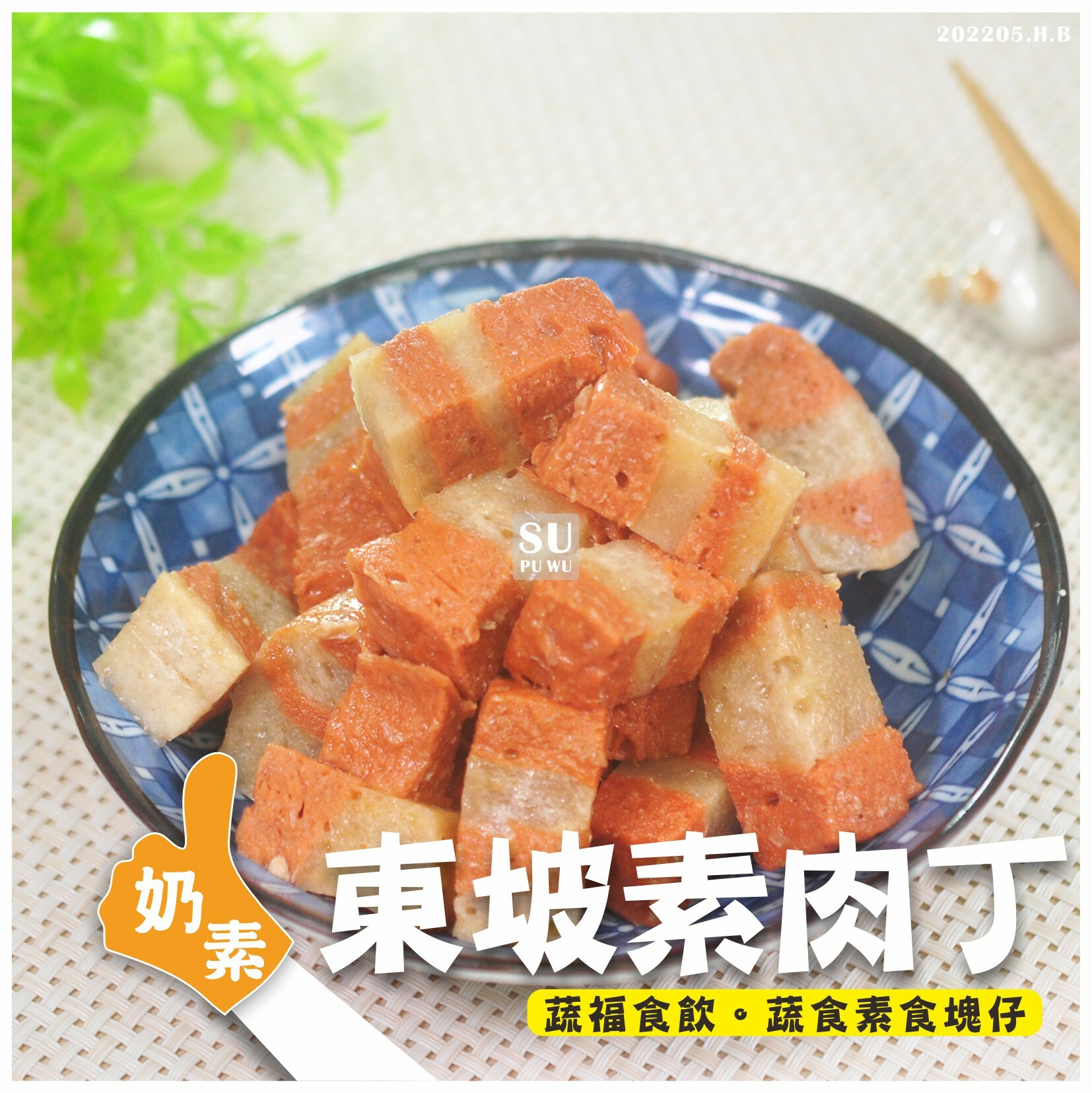 〔每一天〕東坡素肉丁【量販包】