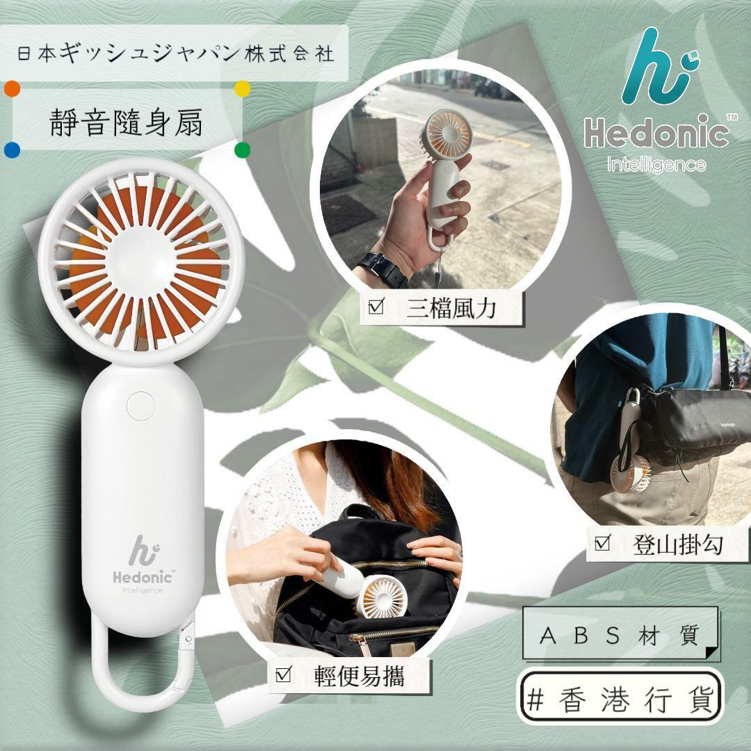 Hedonic登山扣設計既靜音風扇