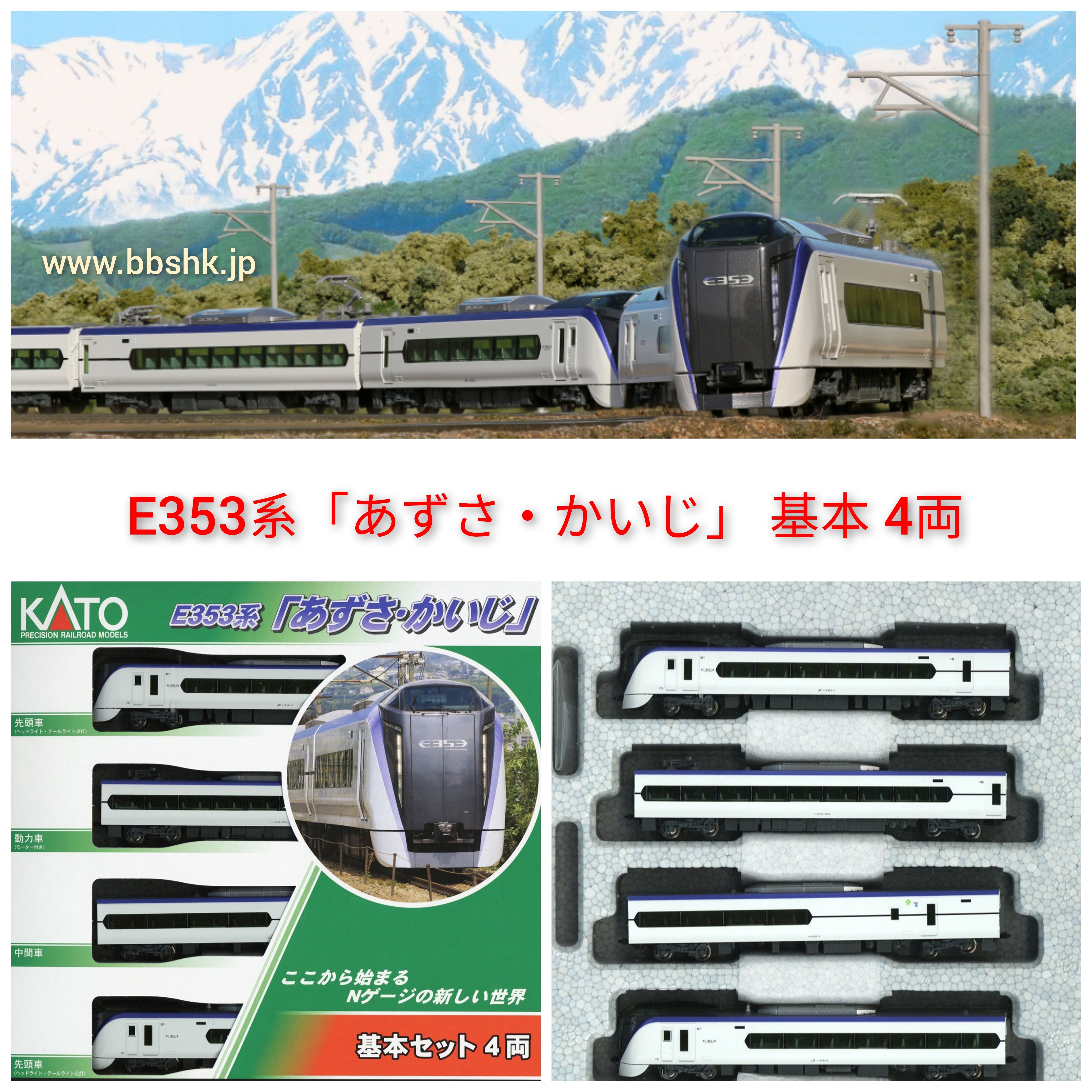 E353系 あずさ・かいじ 車両(4両)