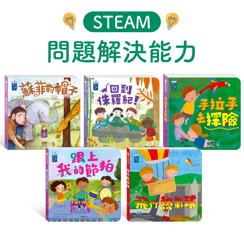 華碩文化-STEAM教養遊戲繪本