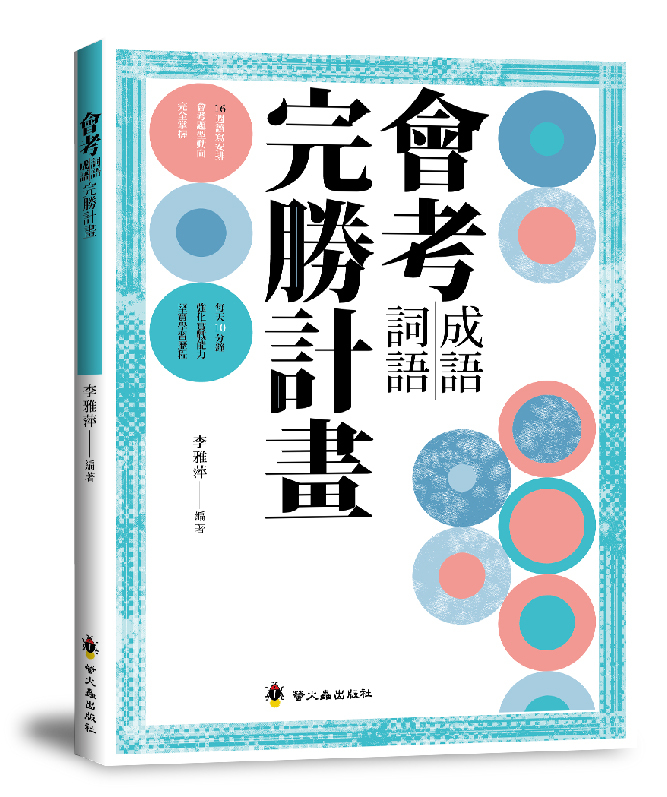 會考成語詞語完勝計畫