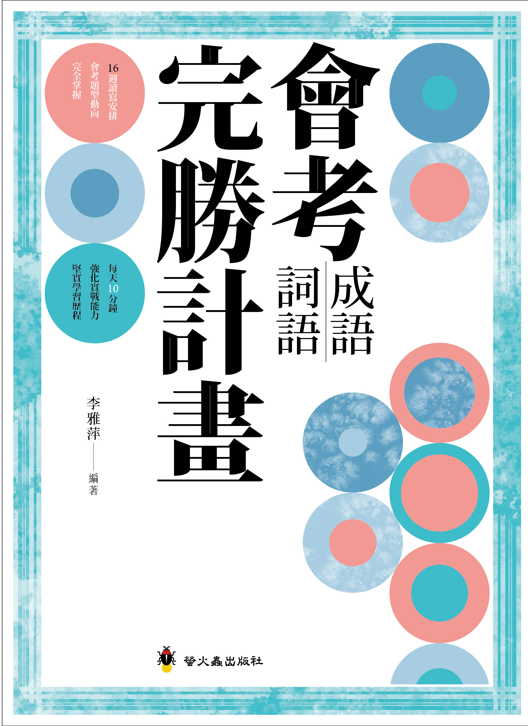 會考成語詞語完勝計畫