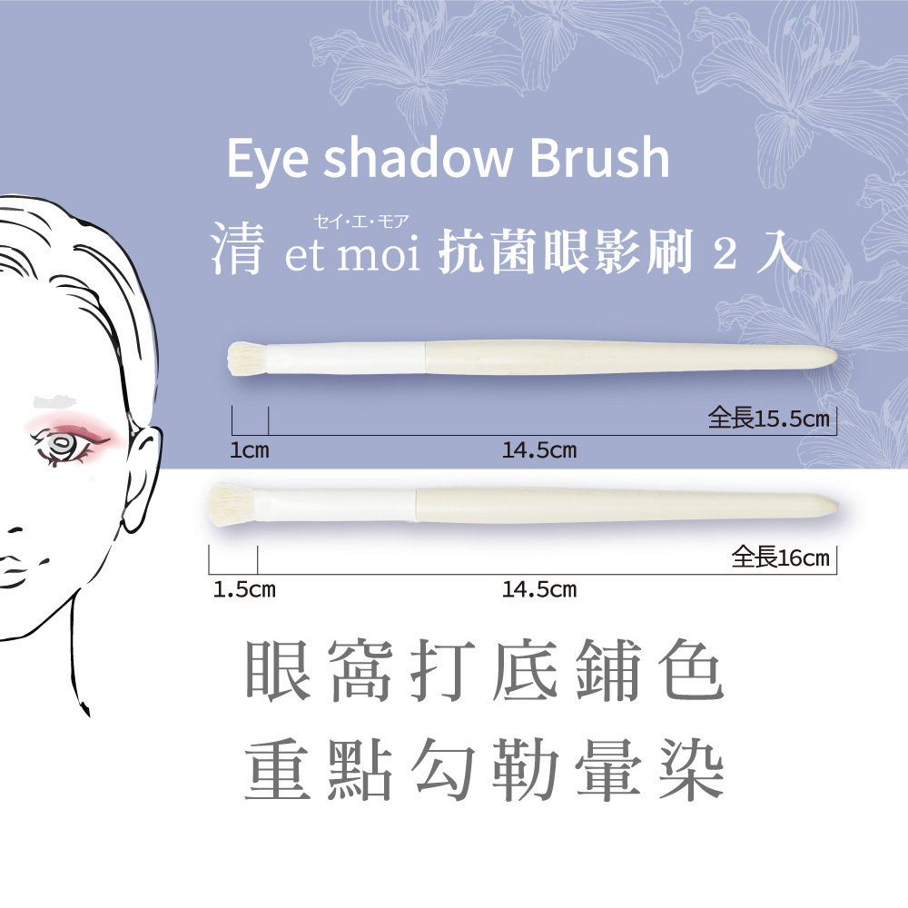 石原商店 IH清 et moi抗菌眼影刷2入 日本製