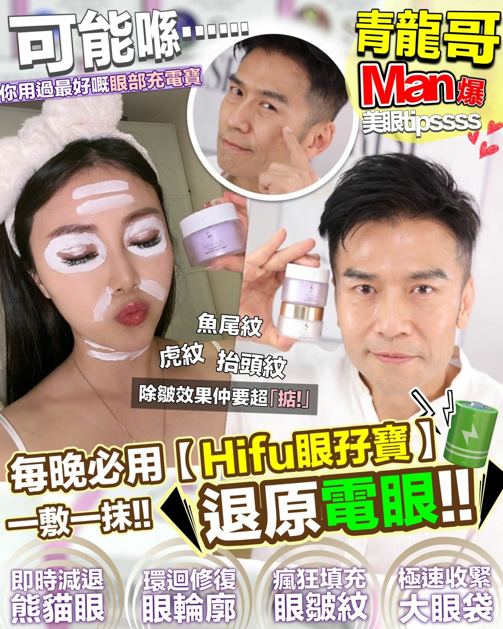 Sliswiss 白藜蘆醇幹細胞Hifu電眼膜＋熊貓Hifu眼霜