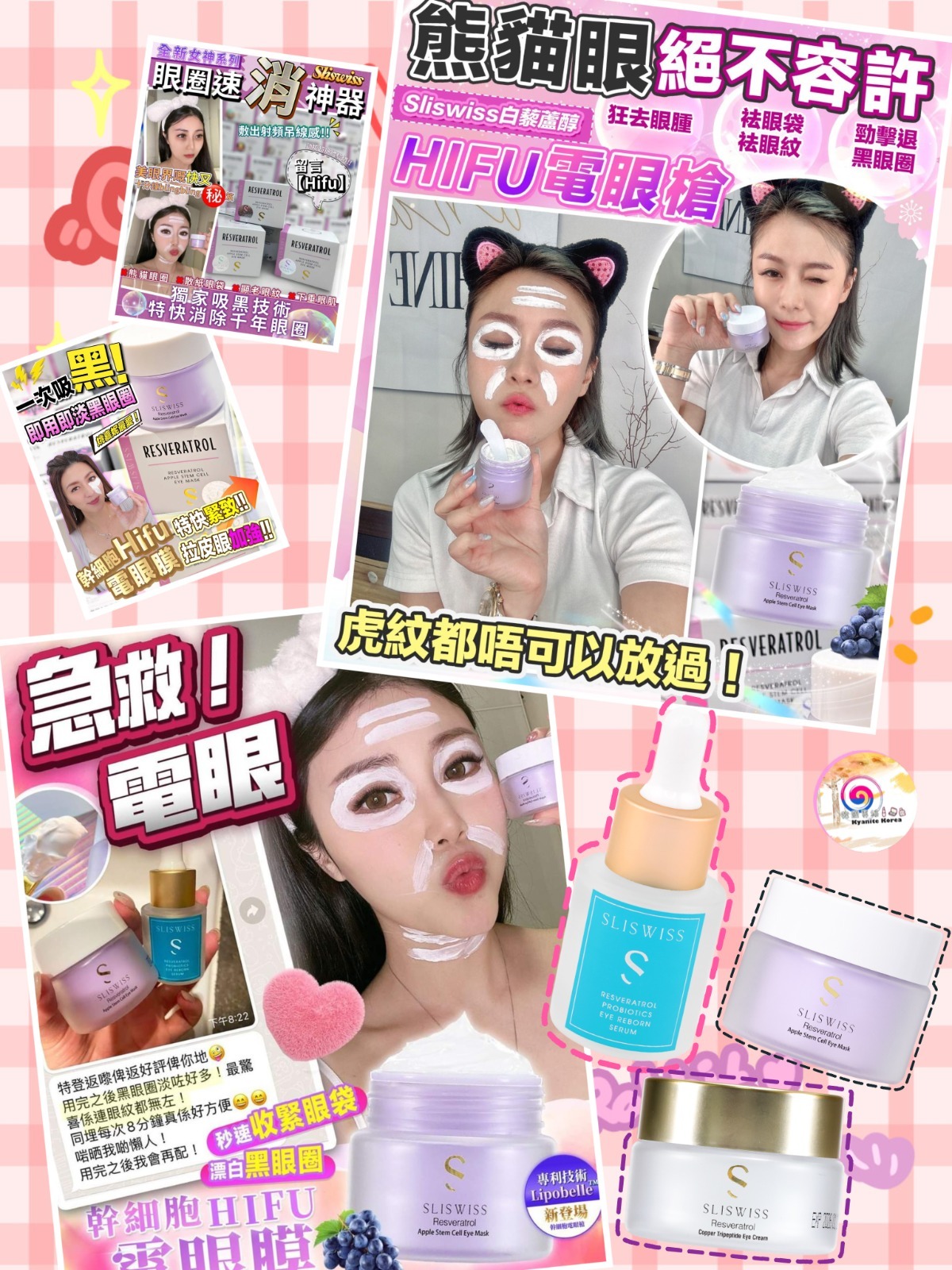 Sliswiss 白藜蘆醇電眼Hifu三寶